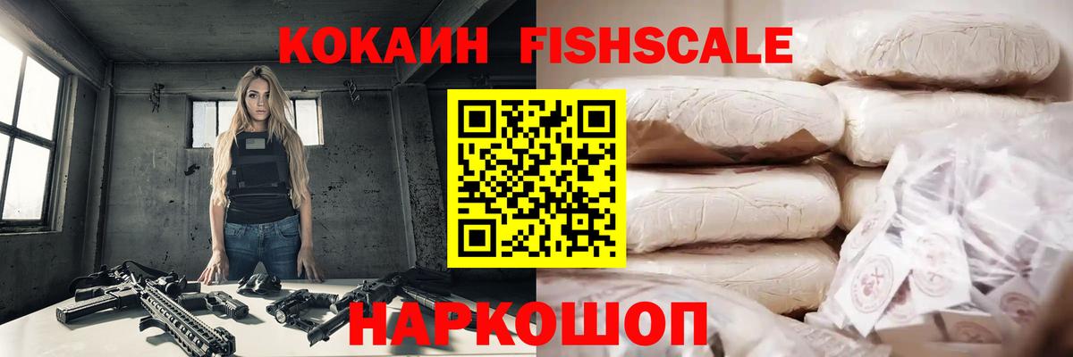 COCAIN FishScale Киров
